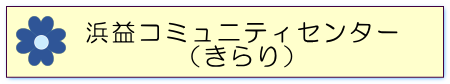 浜益コミュニティセンタータイトル