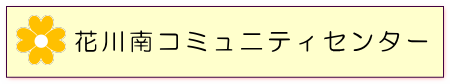 花川南コミュニティセンタータイトル
