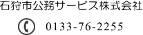 石狩市公務サービス