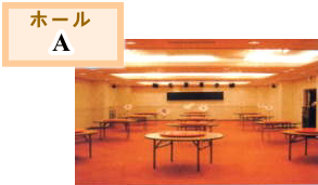 ホールA