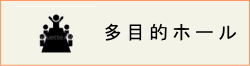 多目的ホールバナー