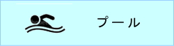 プールバナー