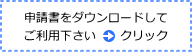 申請書ダウンロードロゴ